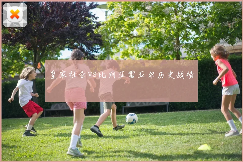 皇家社会vs比利亚雷亚尔历史战绩