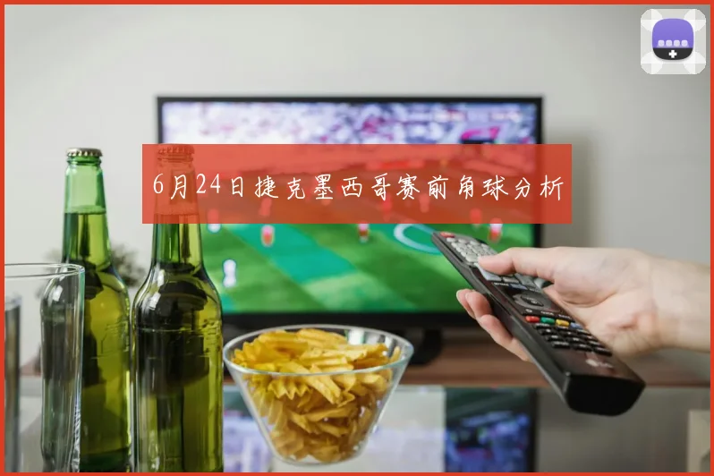 6月24日捷克墨西哥赛前角球分析