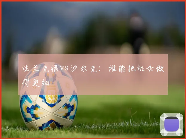 法兰克福vs沙尔克:谁能把机会做得更细
