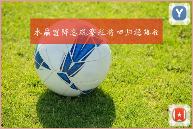 水晶宫阵容观察租将回归稳路径