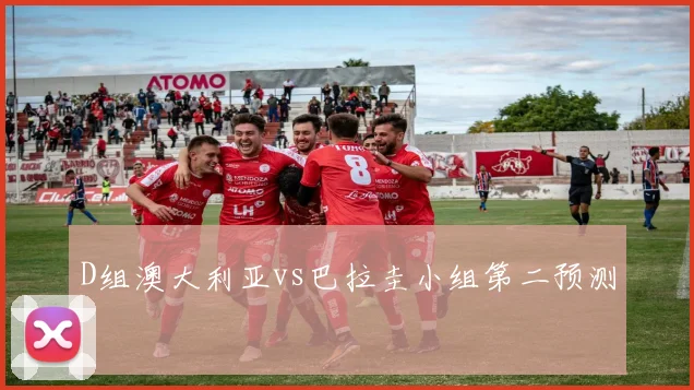 D组澳大利亚vs巴拉圭小组第二预测