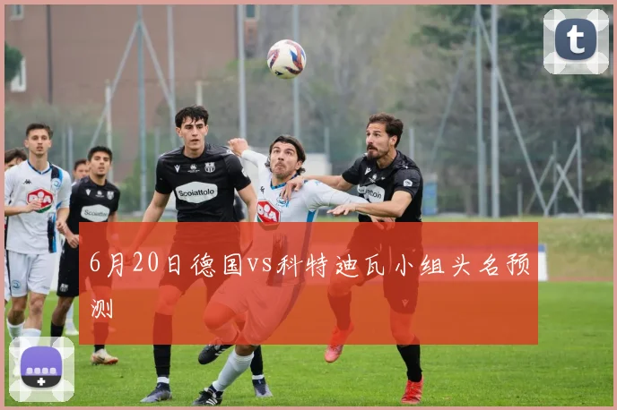 6月20日德国vs科特迪瓦小组头名预测