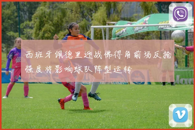 西班牙佩德里迎战佛得角前场反抢强度将影响球队阵型运转