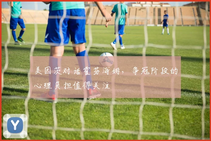 美因茨对话霍芬海姆,争冠阶段的心理负担值得关注